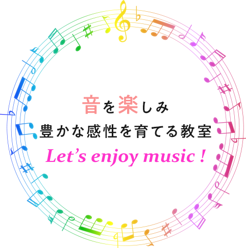 音を楽しみ豊かな感性を育てる教室ピアノ・リトミック・音楽教育