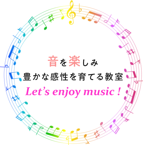 音を楽しみ豊かな感性を育てる教室ピアノ・リトミック・音楽教育